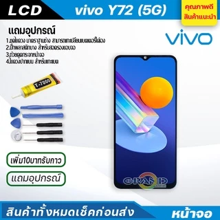 จอชุด vivo Y72 5G หน้าจอ จอ + ทัช วีโว่ Y72 แถมไขควง Screen Display Touch Panel For vivo Y72 5G