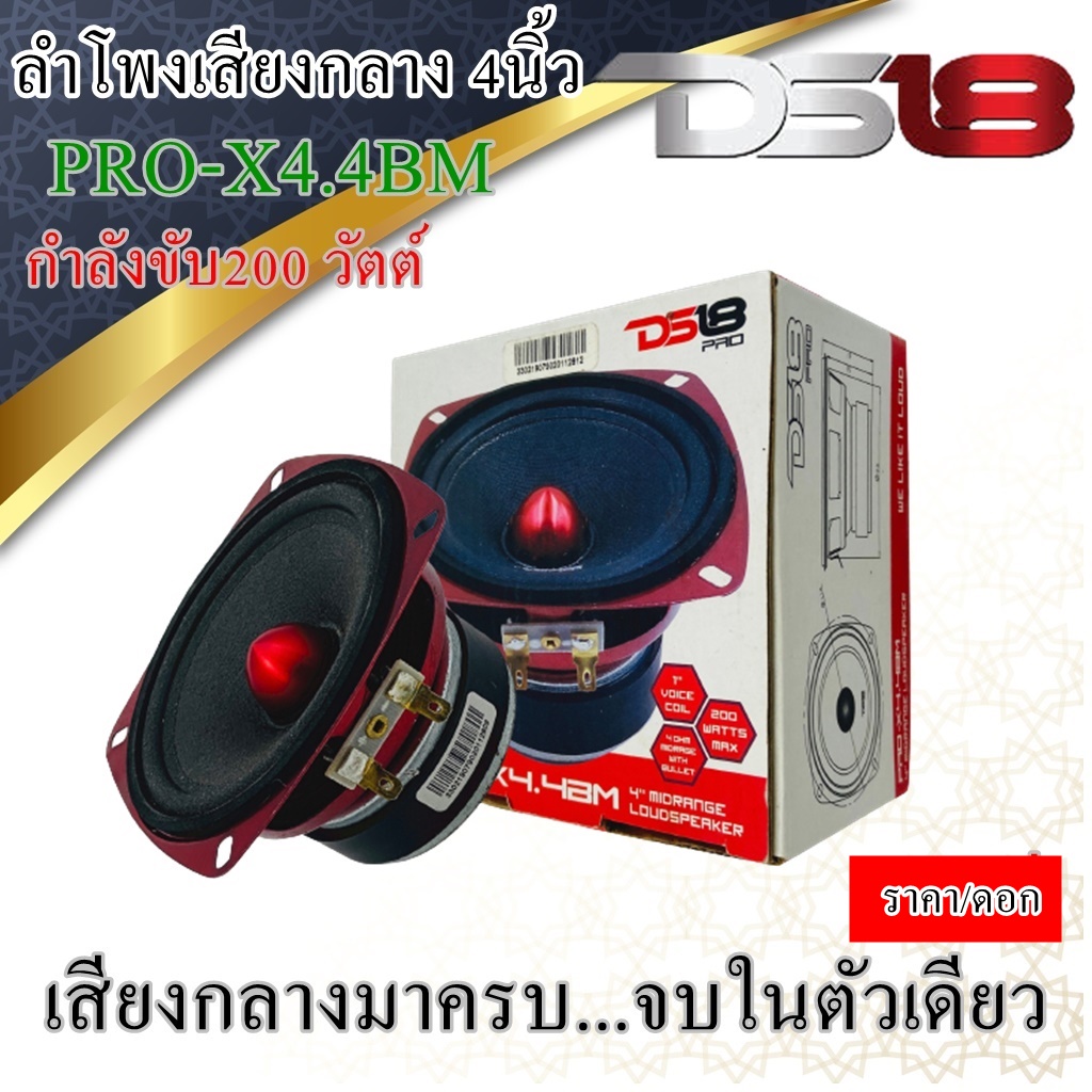 DS18 ส่งเร็ว ส่งไว.....ลำโพงเสียงกลาง 4นิ้ว ..ราคา/ดอก..DS18 รุ่นPRO-X4.4BM กำลังขับ200 วัตต์ ความต้