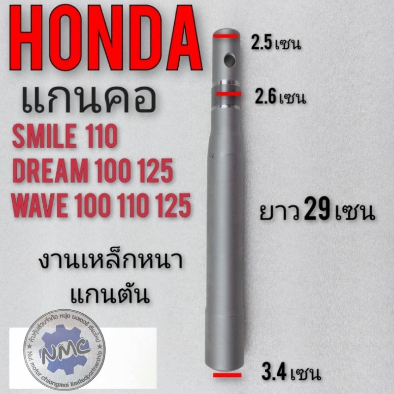 แกนคอ แกนแผงคอ dream100 125 wave100 110 125 แกนคอตัน honda เวฟ 100 110 125 แกนคอ honda dream100 ดรีม