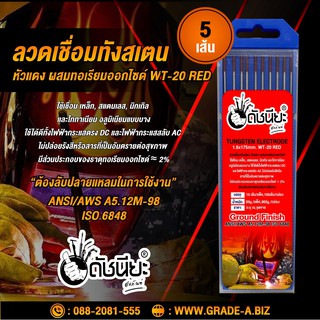 5เส้น ลวดเชื่อมทังสเตน2.4มม.หัวสีแดง Tungsten Wire WT-20 (Red) 2.4x175mm.