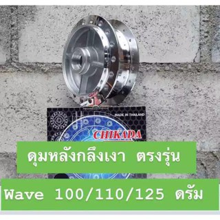 ดุมหลังกลึงเงา ตรงรุ่น WAVE 100/110/125 ดั้มเบรค