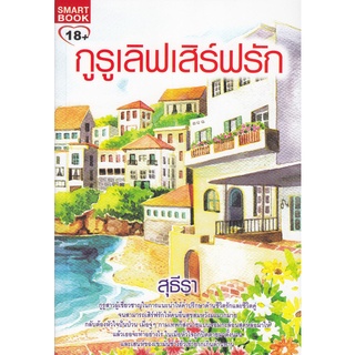 หนังสือ กูรูเลิฟเสิร์ฟรัก (มือสอง)