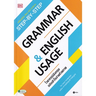 Step-By-Step Grammar &amp; English Usage ไวยากรณ์อังกฤษ ฉบับเข้าใจง่ายด้วยภาพ