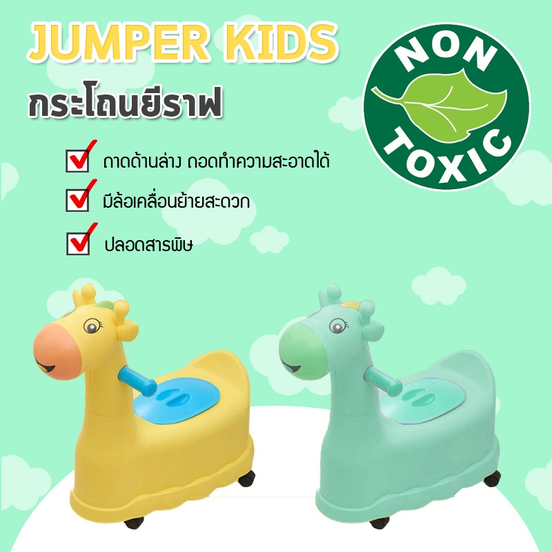 Jumper Kids กระโถนนั่งเด็ก กระโถนยีราฟ  มีล้อเลื่อน 4 ล้อ สำหรับเด็กนั่งขับถ่าย เคลื่อนย้ายได้สะดวก