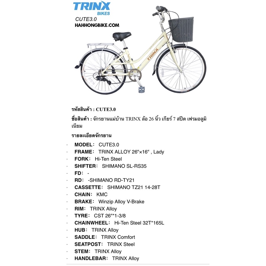 จักรยานแม่บ้าน Trinx รุ่น Cute 3.0 26 นิ้ว 7 สปีด