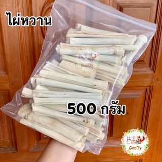 🎋ไผ่หวาน 500 กรัม/g. Goody🎋 ธรรมชาติ ไร้สารเคลือบ