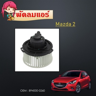 โบเวอร์แอร์ BLOWER MOTOR 12V Blower Motor mazda3 mazda 3 อะไหล่ แอร์ รถยนต์ 2006 2007 2008 2009   894000-0260