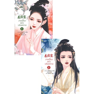 [พร้อมส่ง] หนังสือชุดงานเลี้ยงแห่งวสันตกาล 1-2 (4 เล่มจบ)#นิยายโรแมนติกแปล,สนพ.อรุณ,ไป๋ลู่เฉิงซวง