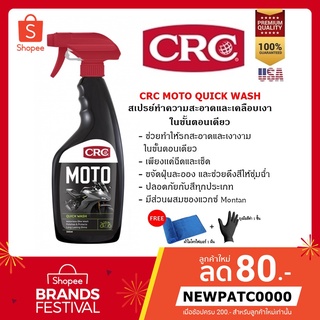 CRC MOTO QUICK WASH น้ำยาทําความสะอาดจักรยานยนต์ แบบไม่ใช้น้ำ 500 ml.