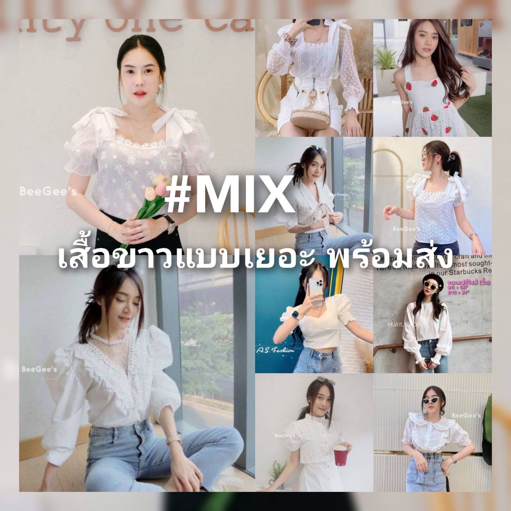 เสื้อสีขาว 20 แบบมือ1 ขายดี เสื้อคอตตอนลูกไม้สีขาว ฉลุลาย #เสื้อขาว #mix