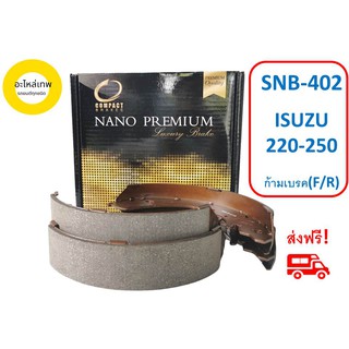 ก้ามเบรก COMPACT  NANO PREMIUM  SNB-402 ISUZU 220-250 ก้ามเบรค(F/R)