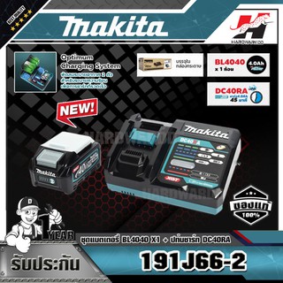 MAKITA 191J66-2 ชุดแบตเตอรี่ BL4040 x1 ก้อน + แท่นชาร์จ DC40RA