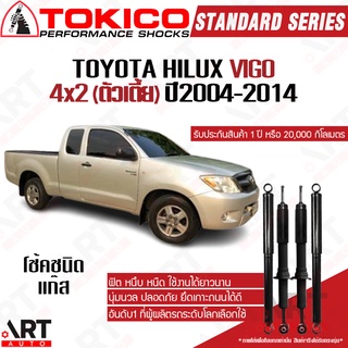 Tokico โช๊คอัพ Toyota vigo 4x2 2wd ขับ2 ตัวเตี้ย ปี 2004-2014 standard โตกิโกะ โช้คอัพแก๊ส