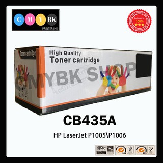 หมึกเทียบเท่า HP 35A (CB435A) สำหรับเครื่อง P1005/P1006