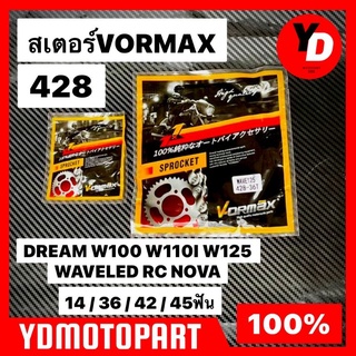 สเตอร์ VORMAX HONDA WAVE125 , WAVE110I , DREAM125 , MSX