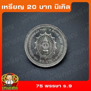 เหรียญ20บาท 75พรรษา ในหลวง (รัชกาลที่9) ที่ระลึก เหรียญสะสม ไม่ผ่านใช้ UNC