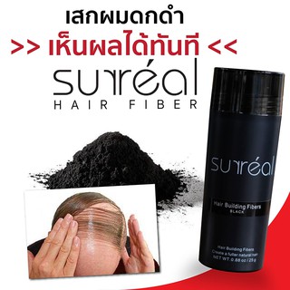 Surreal FibersBlack 25g ผงไฟเบอร์ปิดผมบาง แก้ปัญหาผมบาง ผมน้อย สามมารถทำให้ผม...