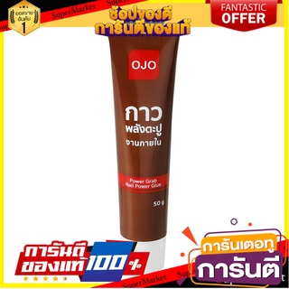 กาวพลังตะปูภายใน สูตรน้ำ OJO 50 กรัม กาวตะปู MULTIPURPOSE NAIL POWER GLUE OJO WATER-BASED 50G