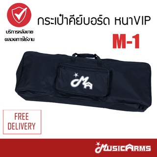 กระเป๋าคีย์บอร์ด หนา VIP 1" M-1 สำหรับคีย์บอร์ดไฟฟ้า 61 คีย์ Music Arms