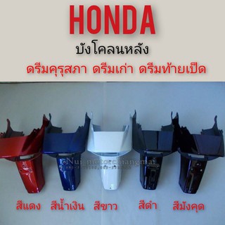 บังโคลนหลัง ดรีมคุรุสภา ดรีมเก่า ดรีมท้ายเป็ด บังโคลนท้าย honda dream100 ดรีมคุรุสภา ดรีมเก่า ดรีมท้ายเป็ด