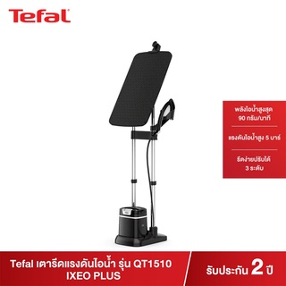 TEFAL ทีฟาล์ว เตารีดแรงดันไอน้ำ ชนิดแนวตั้ง IXEO PLUS รุ่น QT1510