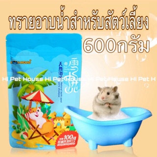 🐾DanDan🐾 Pet Bath Sand ทรายอาบน้ำหนู Bathing Sand กลิ่นหอม ดับกลิ่นตัวได้ดี สำหรับหนูแฮมสเตอร์ 600g