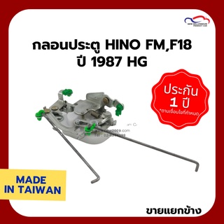 กลอนประตู HINO FM,F18 ปี 1987 HG (ขายแยกข้าง)