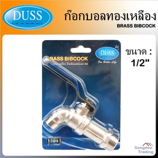 Duss ก๊อกบอล ทองเหลือง Brass Bibcock ก็อกด้ามสแตนเลส ก็อกน้ำ ก็อกห้องน้ำ ก็อกสนาม ก็อกล้างมือ ก็อกกันสนิม