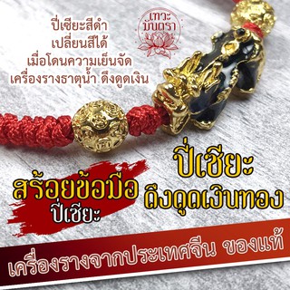 สร้อยข้อมือปี่เซียะเสริมดวงเงินทอง BL-P-01 ปลุกเสกจากประเทศจีน ศาลเจ้าชื่อดัง นำเข้าอย่างถูกต้อง มีพลังเสริมดวงการเงิน