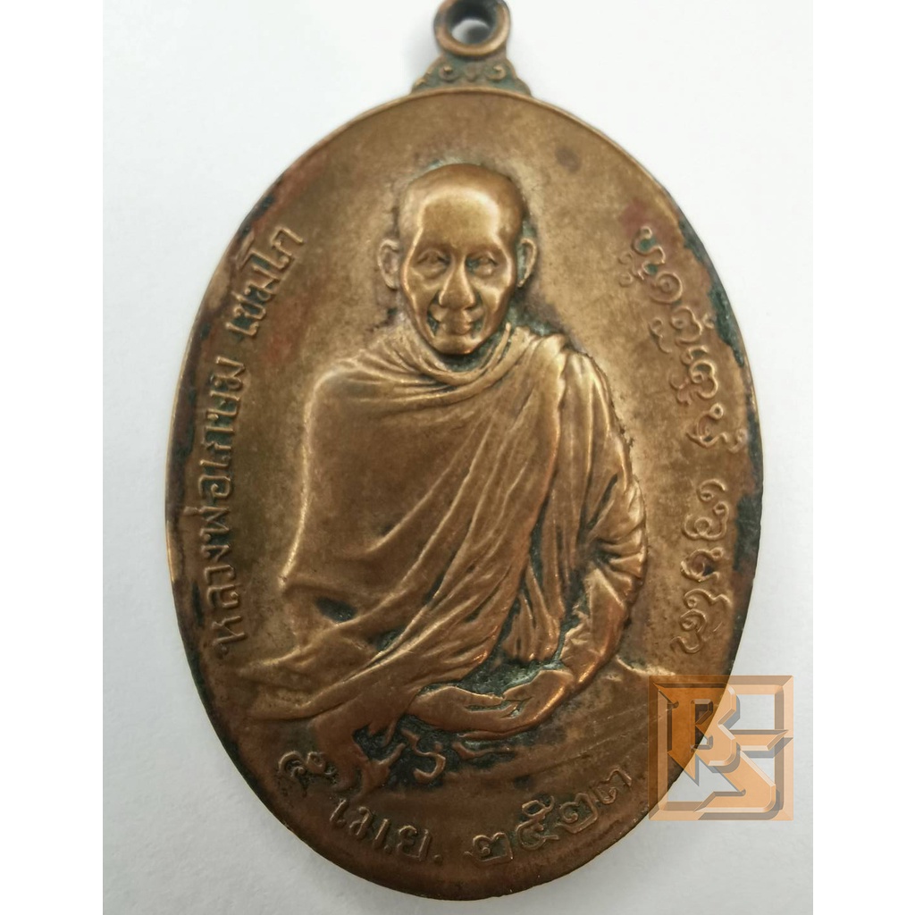เหรียญ หลวงพ่อเกษม เขมโก 5 เมษายน 2523 รุ่นพิเศษ สุสานไตรลักษณ์ ลำปาง
