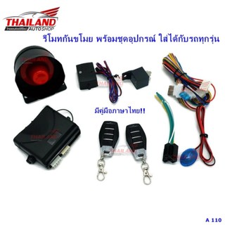 รีโมทกันขโมย พร้อมชุดอุปกรณ์ ใส่ได้กับรถทุกรุ่น A110