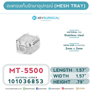 ถาดตาข่ายสำหรับเก็บอุปกรณ์ (MICRO MESH TRAY) รุ่น MT – 5500