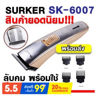 ที่ตัดผมเด็ก เสียงเงียบ ไม่งอแง SURKER SK-6007ปัตตาเลี่ยนไร้สาย ตัดผม ใช้แกะลายได้ กันขอบได้ ตัดดีกันน้ำ