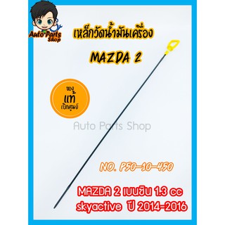 เหล็กวัดน้ำมันเครื่อง MAZDA 2 1300 cc เบนซิน  skyactive ปี 2014-2016 แท้เบิกศูนย์ No.P501-10-450