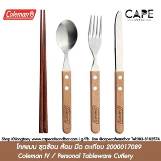 โคลแมน ชุดช้อน ส้อม มีด ตะเกียบ Coleman IV / Personal Tableware Cutlery Camp BBQ Model 2000017089  จากโคลแมนญี่ปุ่น