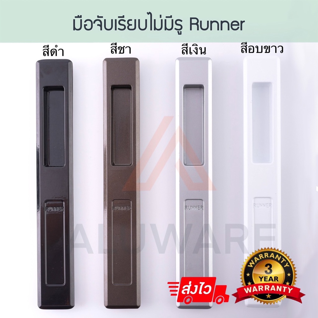 มือจับเรียบไม่มีรู RUNNER ( อบขาว เงิน ชา ดำ ) มือจับบานเลื่อนแบบไม่มีรู มือจับ รันเนอร์  บานเลื่อน 