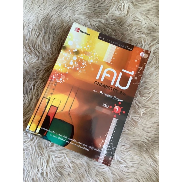 หนังสือเคมี เล่ม1 CHEMISTRY 9/e By Raymond Chang