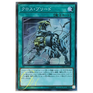 [CYHO-JP066] Cross Breed (Super Rare)