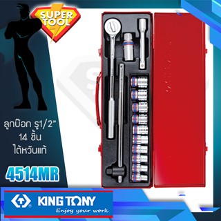 KINGTONY ชุด ลูกบล็อก 1/2" 14ชิ้น  รุ่น 4514MR 10-24มิล ไต้หวันแท้