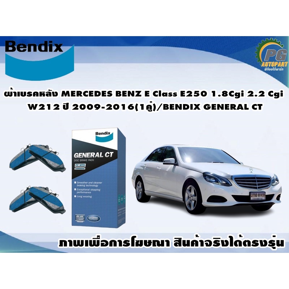 ผ้าเบรคหลัง MERCEDES BENZ E Class E250 1.8Cgi 2.2 Cgi W212 ปี 2009-2016(1คู่)/BENDIX GENERAL CT