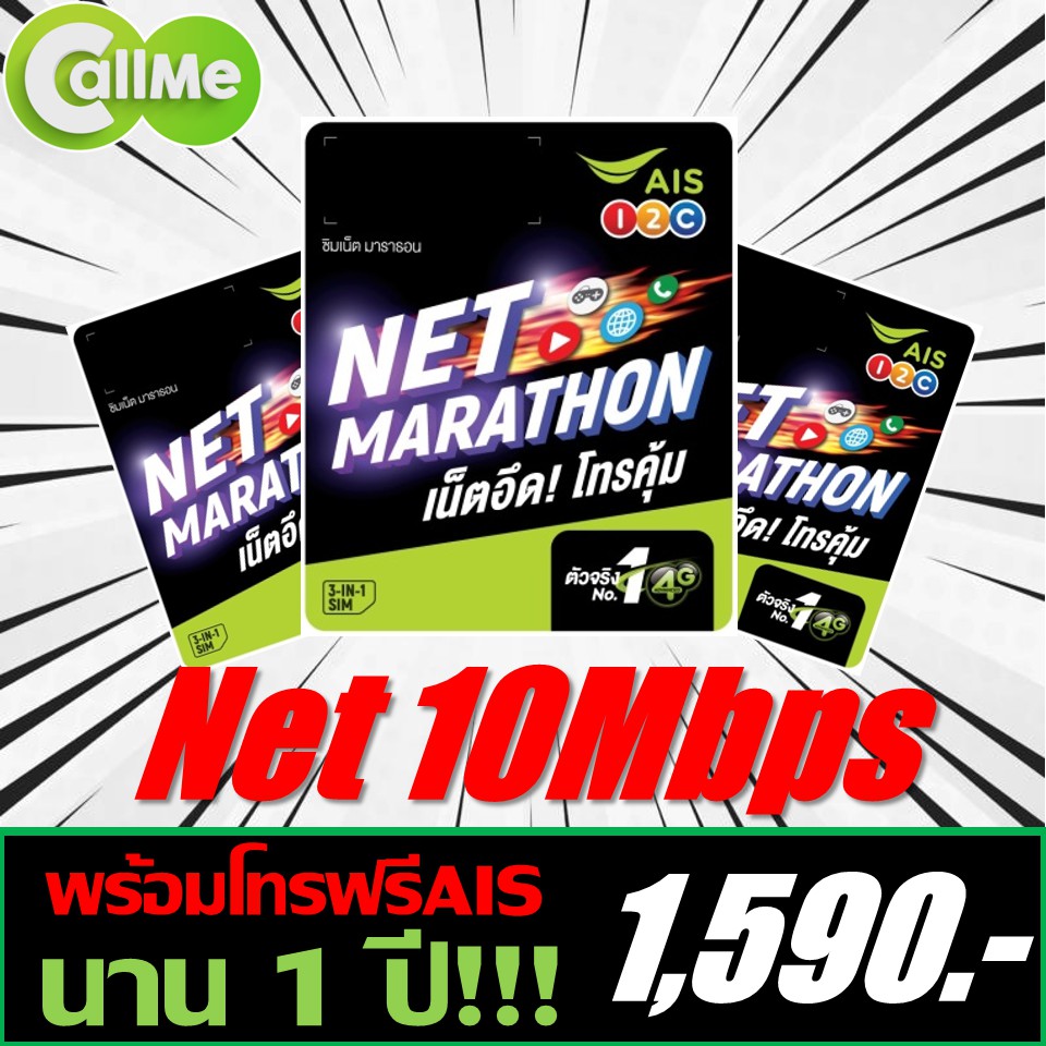 Ais Net Marathon _ ซิมเน็ตรายปี ais มาราธอน – WBFL