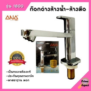 ก๊อกอ้างล้างหน้า-ล้างมือ Wash Basin Faucet 1800 ยี่ห้อ ANA