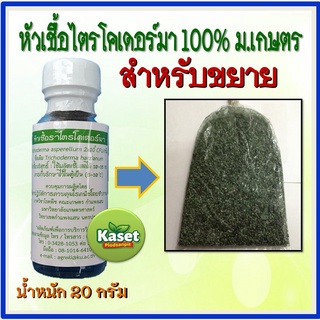 หัวเชื้อราไตรโคเดอร์ม่า (20 กรัม) ม.เกษตรกำแพงแสน ชนิดผงแห้ง  สำหรับขยายกับข้าวสุก เป็นเชื้อสดได้ประมาณ 15-20 กก.