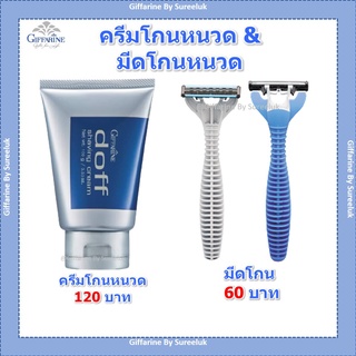 ครีมโกนหนวด ดอฟฟ์ กิฟฟารีน มีดโกนหนวด ระบบ 3 ใบมีด ปรับหมุนได้ ลดการบาดเจ็บ ลดการระคายเคือง Doff Giffarine ส่งฟรี ของแท้