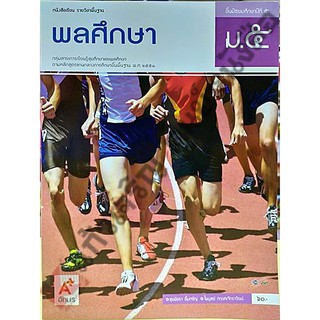 หนังสือเรียนพลศึกษาม.5 /9786162035227 #อักษรเจริญทัศน์(อจท)