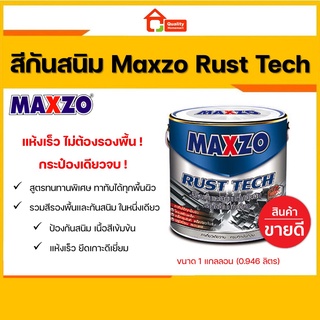 สีกันสนิม MAXZO Rust Tech สีทาเหล็ก 2 IN 1 สีกันสนิมและสีทับหน้า ในหนึ่งเดียว ขนาด 1/4 แกลลอน (0.946 ลิตร)