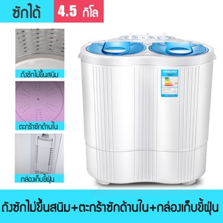 เครื่องซักผ้าสองถัง เครื่องซักผ้า 2 ถัง ความจุ 4.5 กก. mini washing machine เครื่องซักผ้า ฟังก์ชั่น 2in1