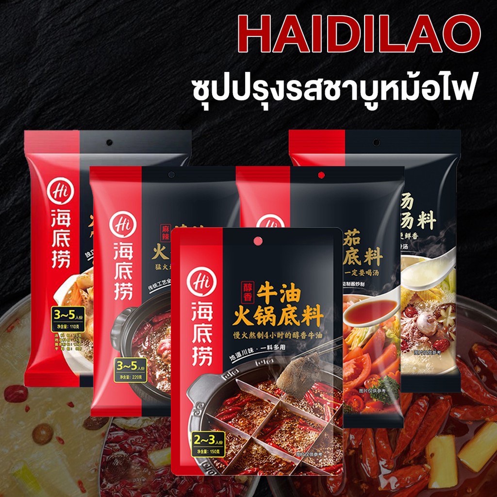 🍦Haidilao (น้ำซุปหม่าล่า) ไห่ตี่เลา ซุปหม่าล่า สุกี้ ชาบู สำเร็จรูป เผ็ดชาหอมอร่อยเ Soup Base For Ho