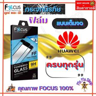 FOCUS ฟิล์มกระจกนิรภัยใสเต็มหน้าจอ Huawei P50 / P30 / P20 Pro / Y9 Prime 2019 / Y9 2019 / Y7a