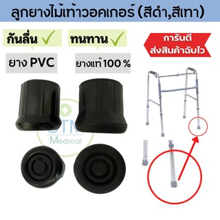 ลูกยางวอคเกอร์หัดเดิน จุกยางไม้เท้าวอคเกอร์